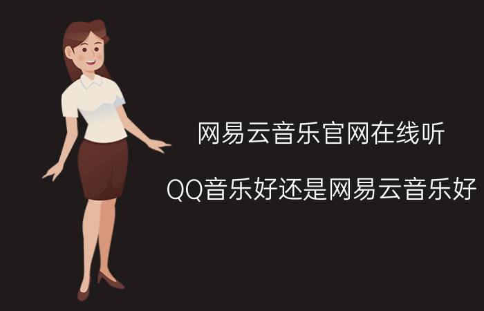 网易云音乐官网在线听 QQ音乐好还是网易云音乐好？